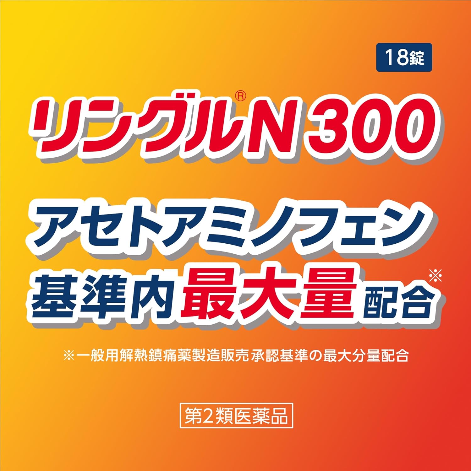 【第2類医薬品】リングルN300 18錠
