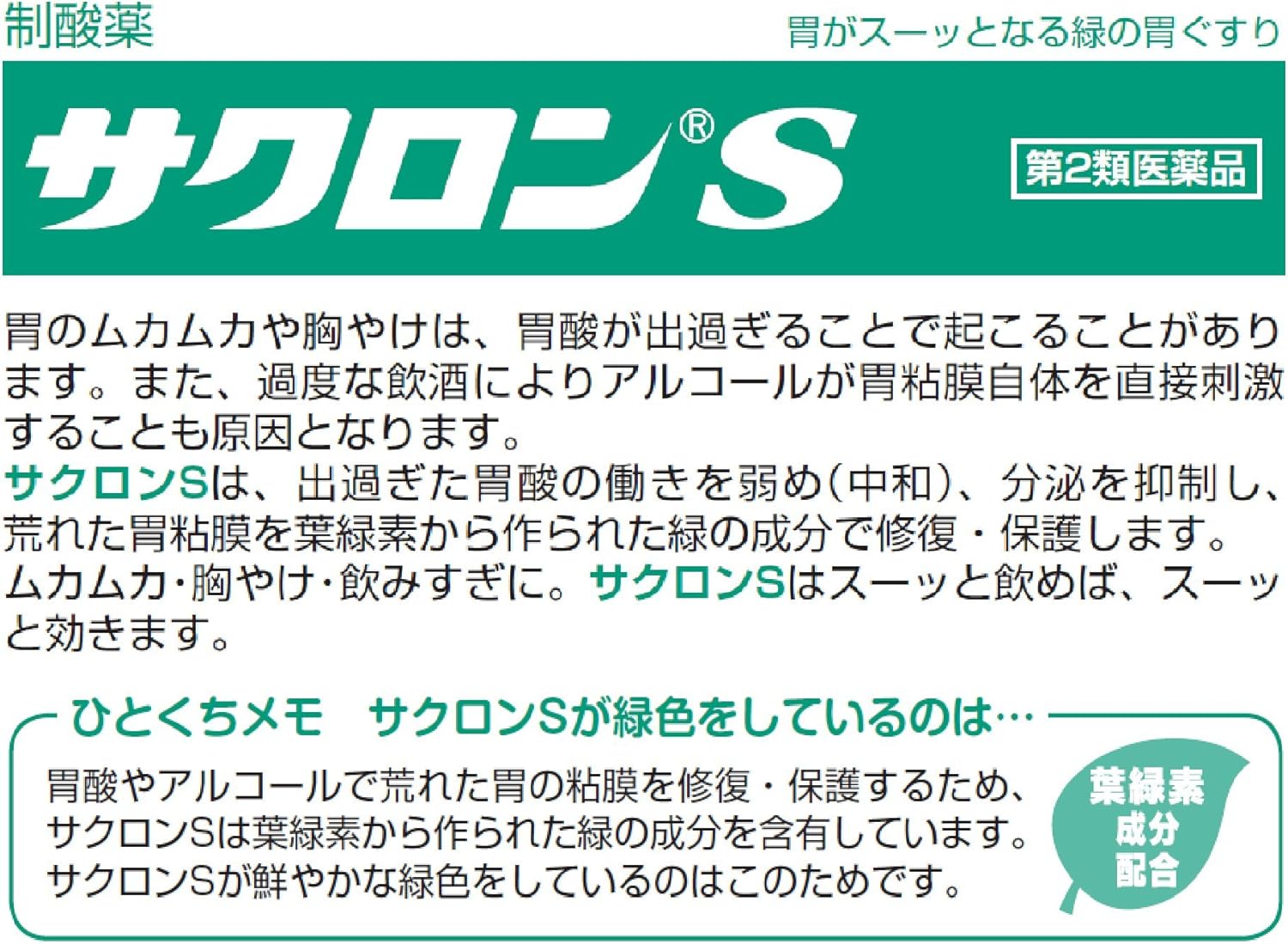 【第2類医薬品】サクロンS 34包