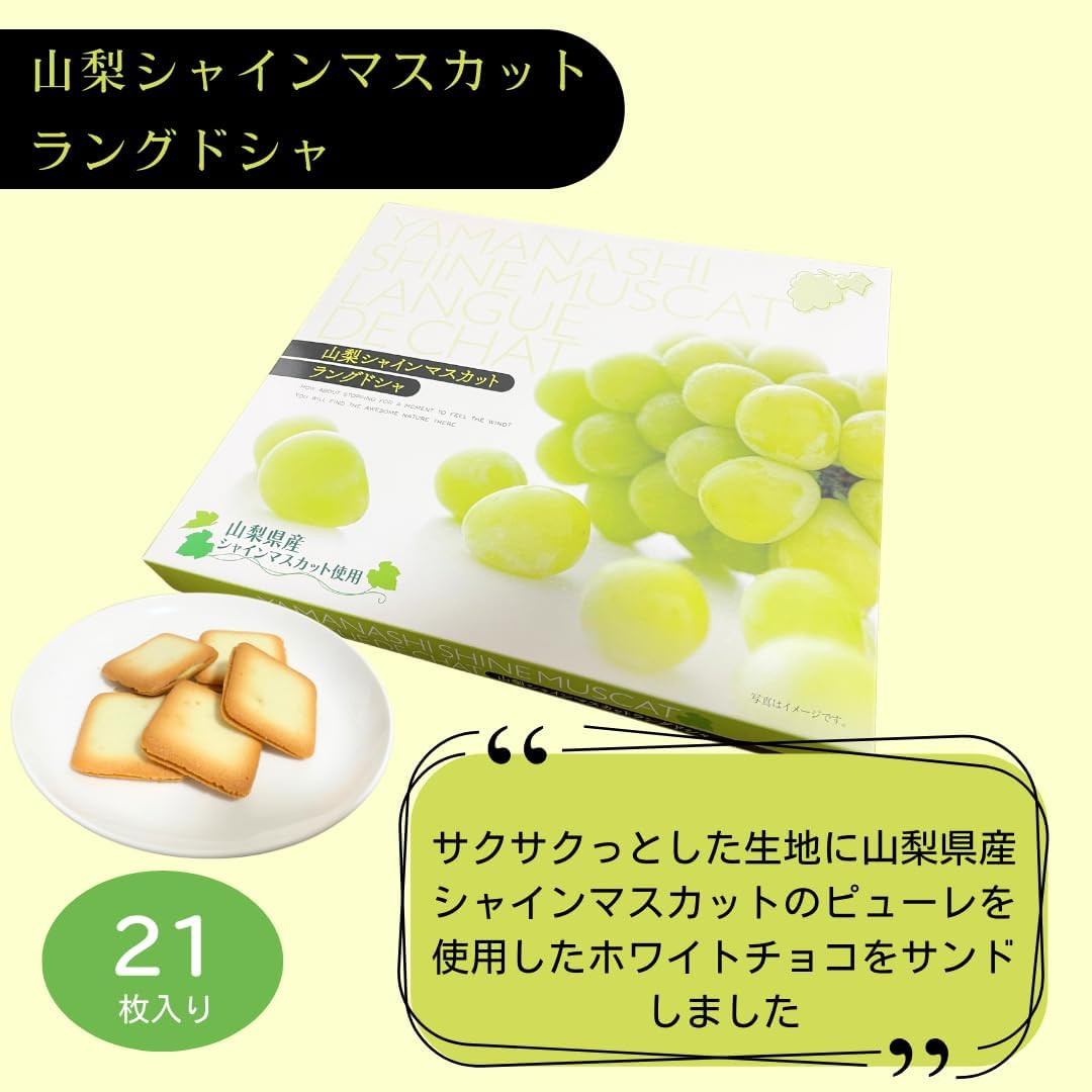Yamanashi Souvenir "Yamanashi Shine Muscat Langdosha" Pack of 21 Yamanashi Souvenir Sweets