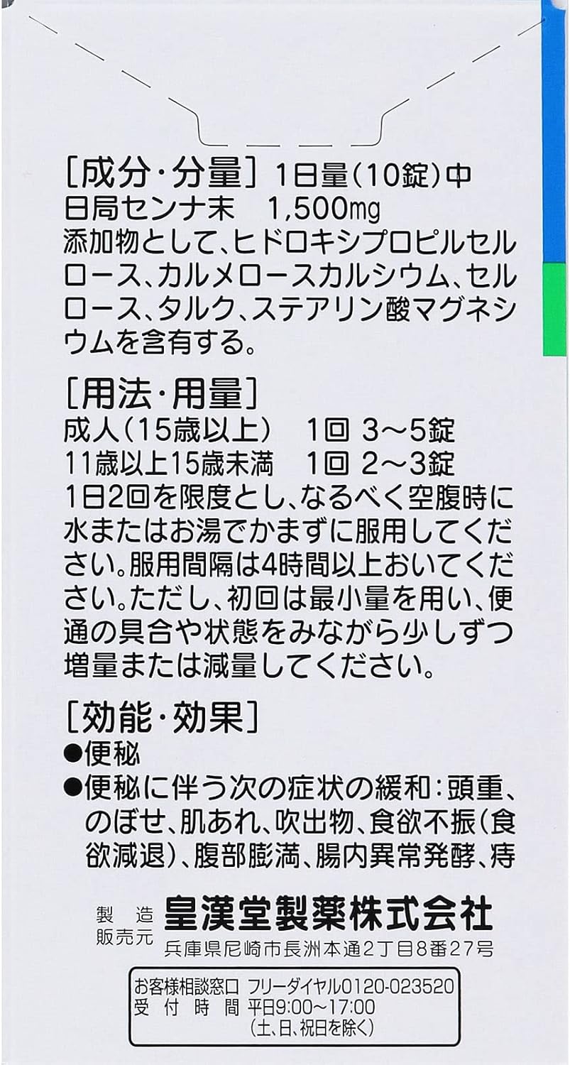 【指定第2類医薬品】センナ錠 300錠