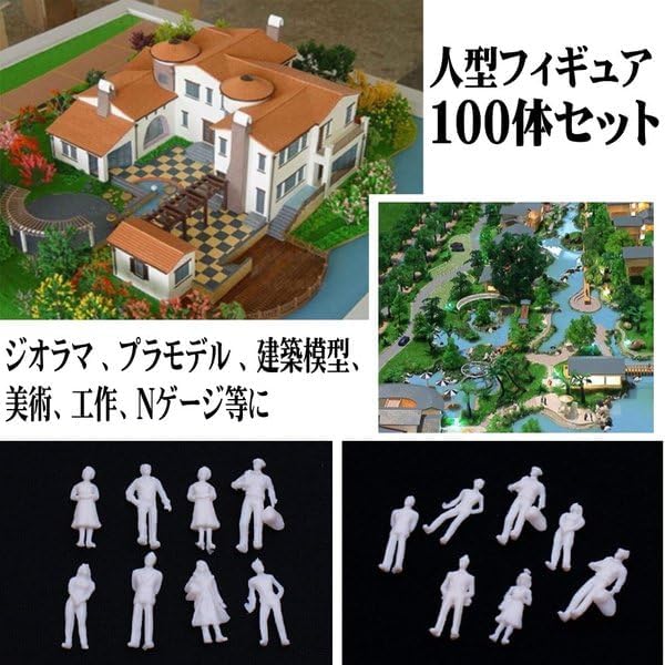 大容量 !! ジオラマ 模型 人 ミニフィギュア× 100体セット 【1:100】 プラモデル ジオラマ作成 鑑賞 Nゲージ 【kj402】