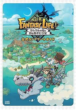 ファンタジーライフi グルグルの竜と時をぬすむ少女 公式コンプリートガイド