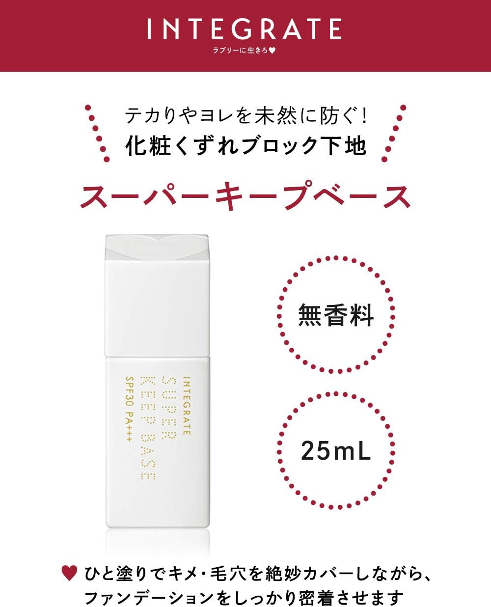 インテグレート スーパーキープベース