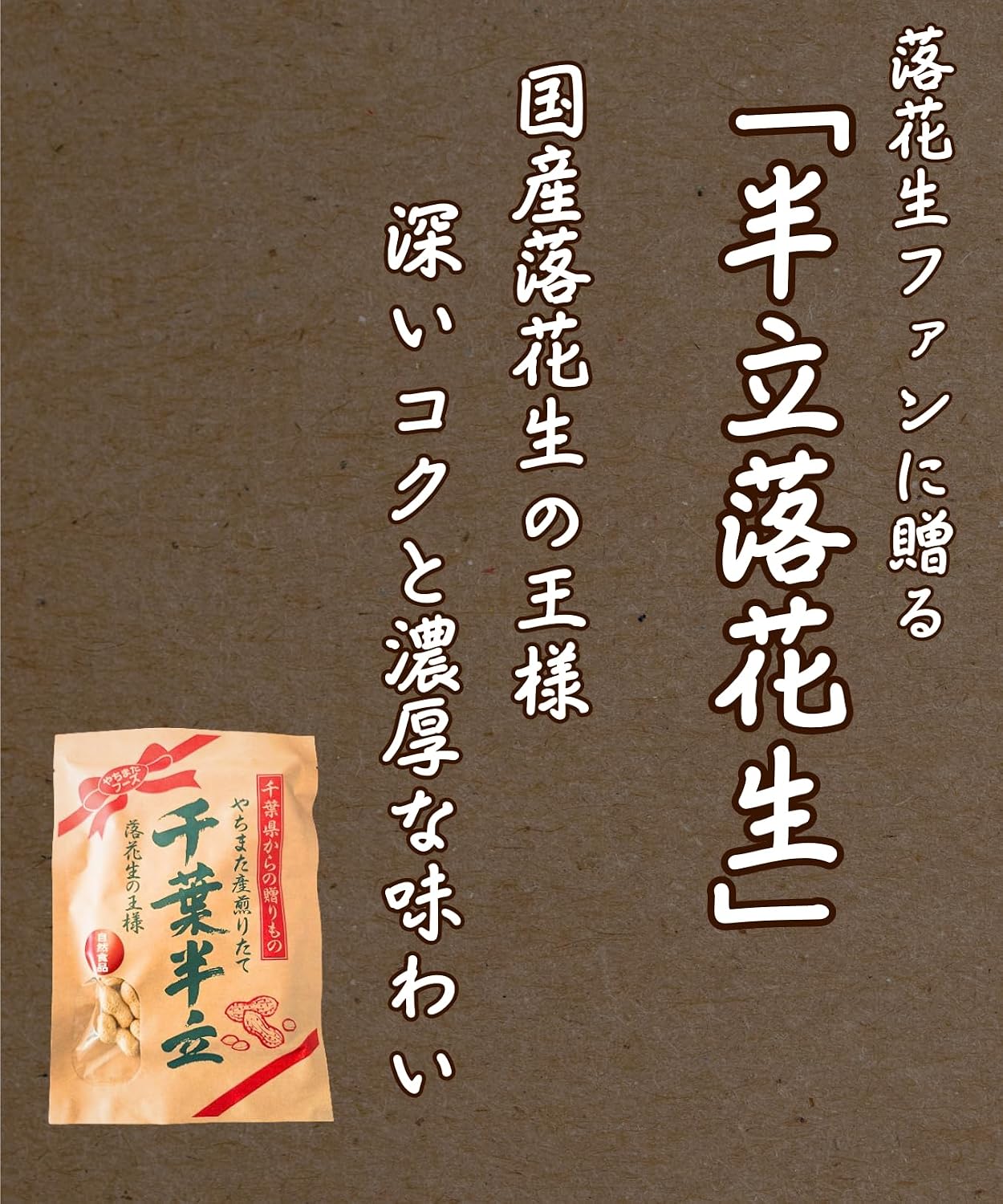 Yachimata Foods Peanut, Chiba Half-Standing Craft, 10.6 oz (300 g) (5.3 oz (150 g) x 2 Bags), Made in Japan, Authentic in Chiba Prefecture, Freshly Roasted Peanuts