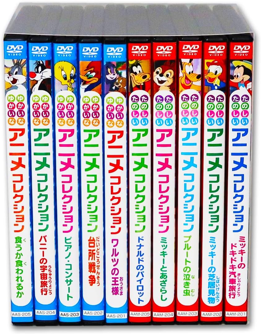 たのしい ゆかいな アニメコレクション DVD全10巻 (収納ケース付)セット