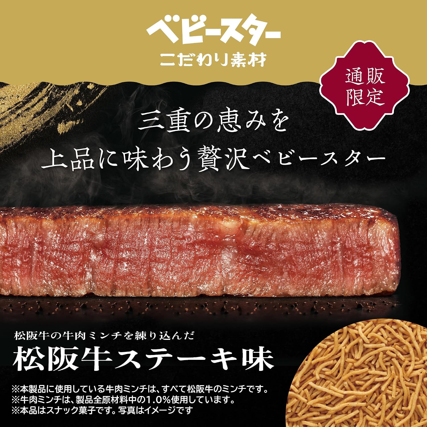 【Official Snack Company Shop Exclusive】 Baby Star Premium Ingredients Matsusaka Beef Steak Flavor [20g x 12 bags] Enjoy the Luxury of Mie's Bounty with Baby Star (Snack Ramen, Ramen Snack, Snack Gift
