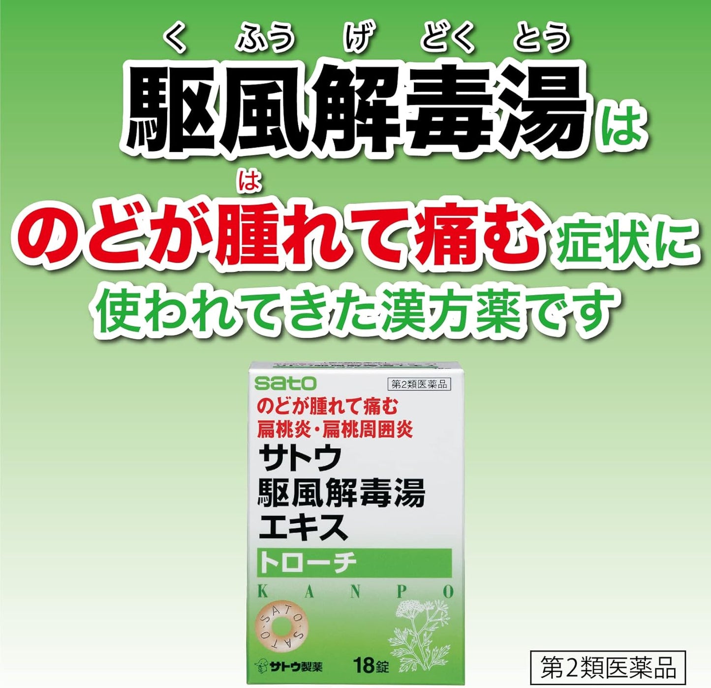 【第2類医薬品】サトウ駆風解毒湯エキストローチ 18個