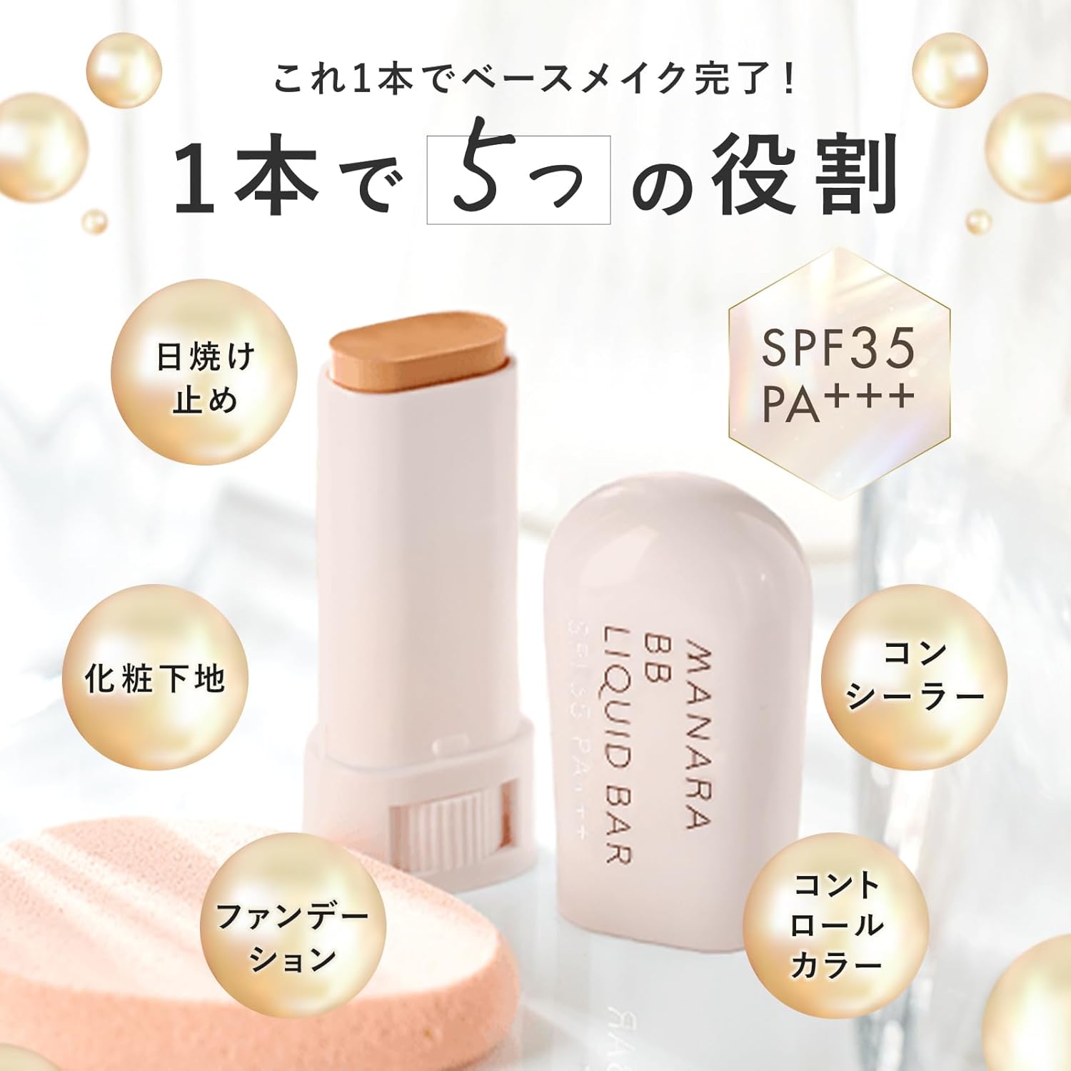 マナラ BBリキッドバー 明るめ 『 シミ ・ くすみ ・ 毛穴 を30秒で カバー ！』(SPF35 PA+++/ 化粧下地)