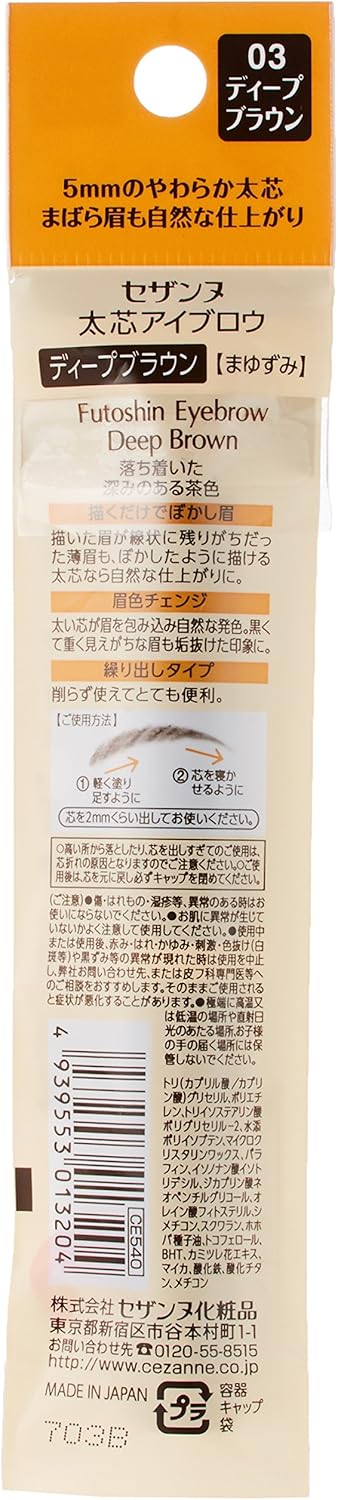 セザンヌ 太芯アイブロウ ディープブラウン