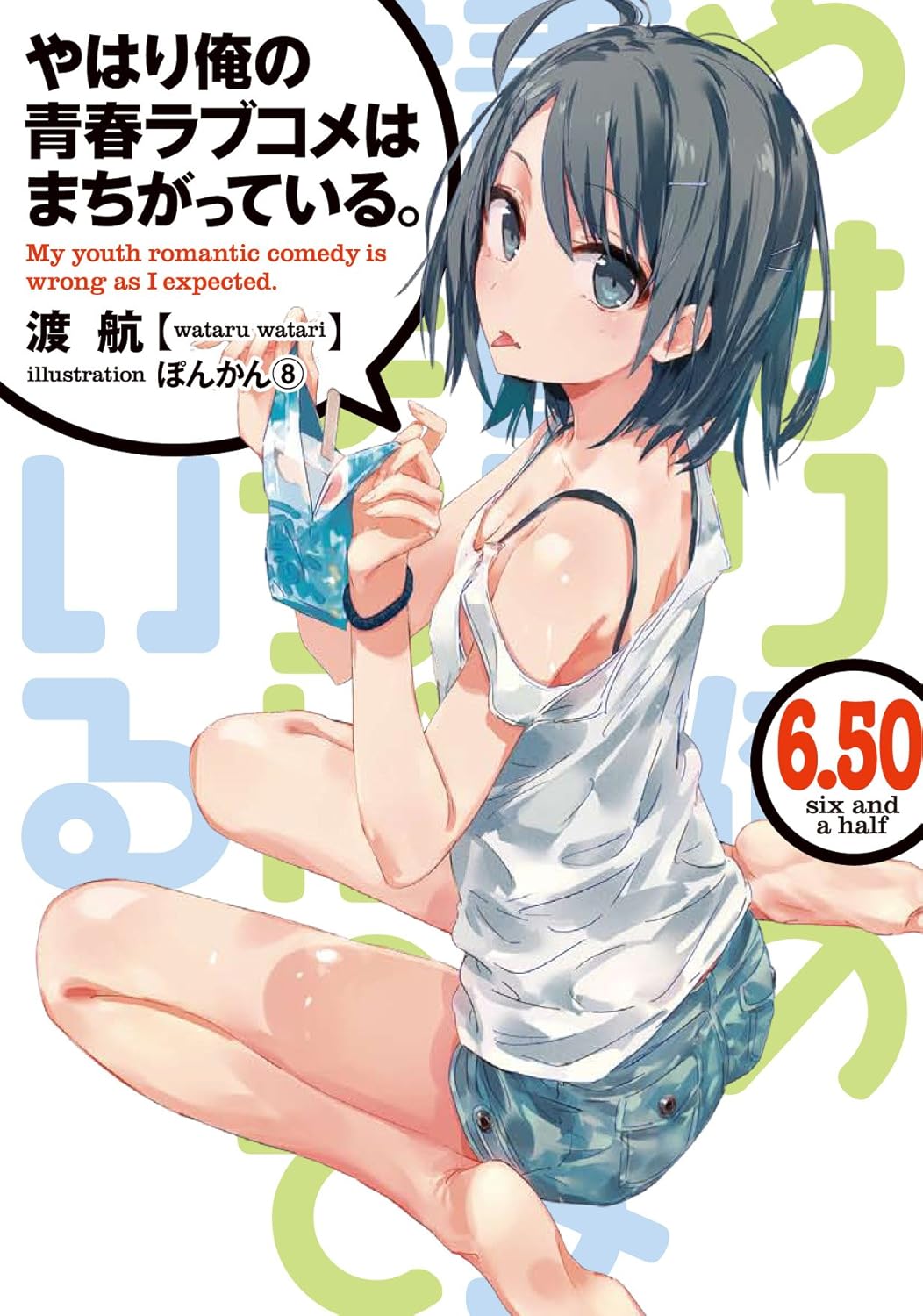 やはり俺の青春ラブコメはまちがっている。第3巻(初回限定版)(渡 航書き下ろし文庫小説6.50巻152P同梱) [DVD]