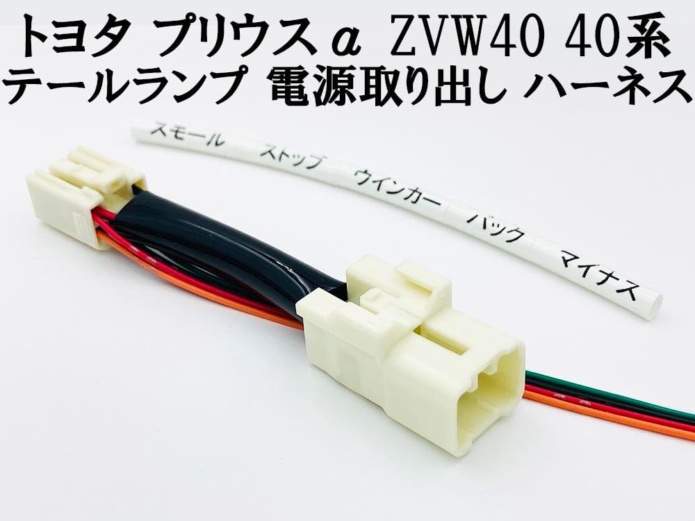 2893 [Made in Japan] Prius α ZVW40 Tail Lamp, Power Supply, Removal, Harness, Coupler, Wiring, Branching, LED Reflector, etc