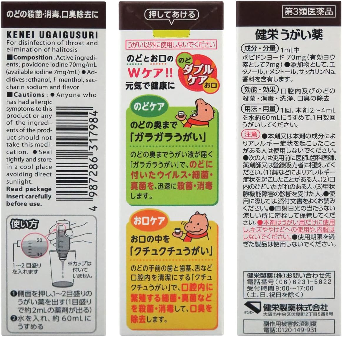 【第3類医薬品】健栄うがい薬 50mL