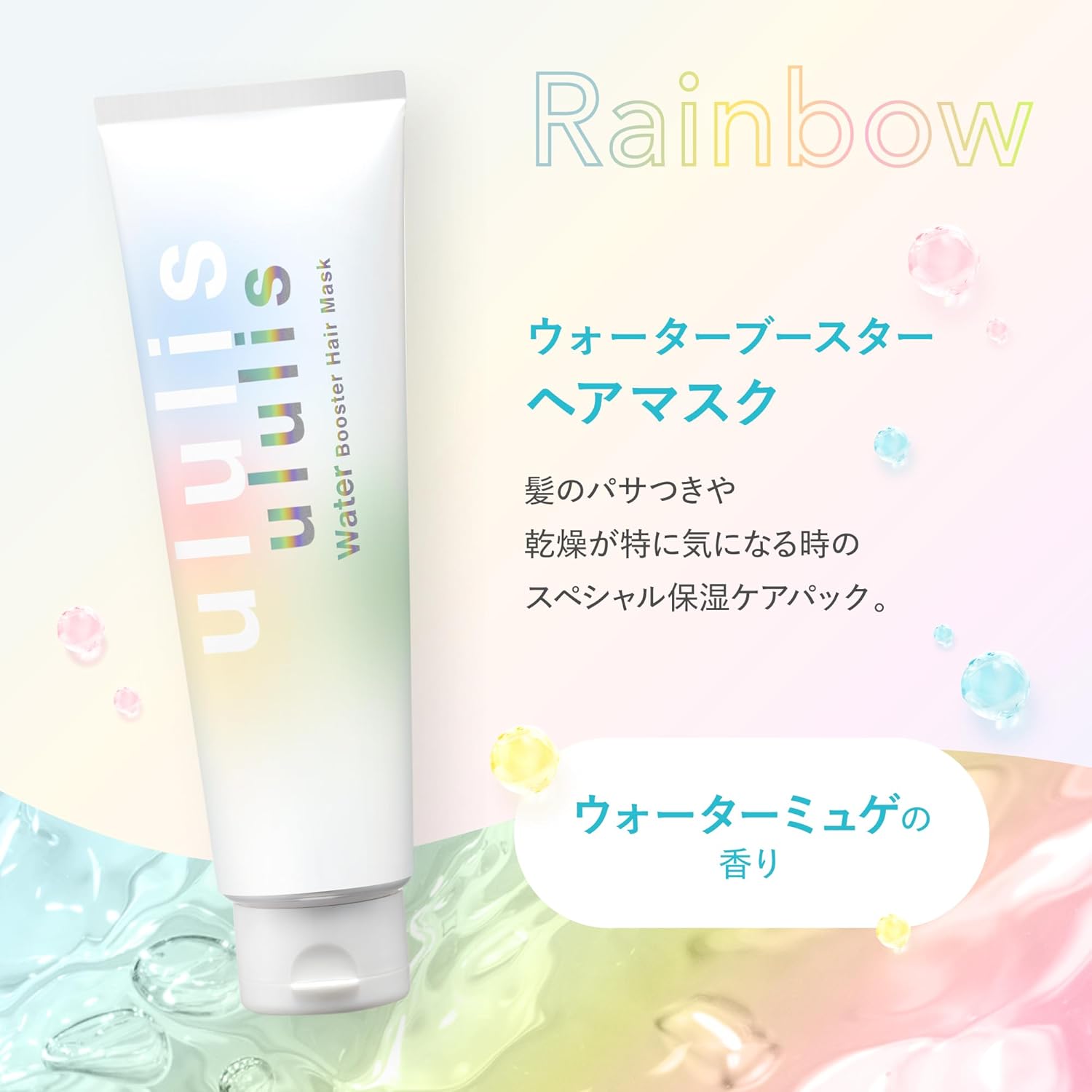 ululis Urlis [Special Occasions Rainbow] Water Booster Hair Mask, 5.3 oz (150 g)