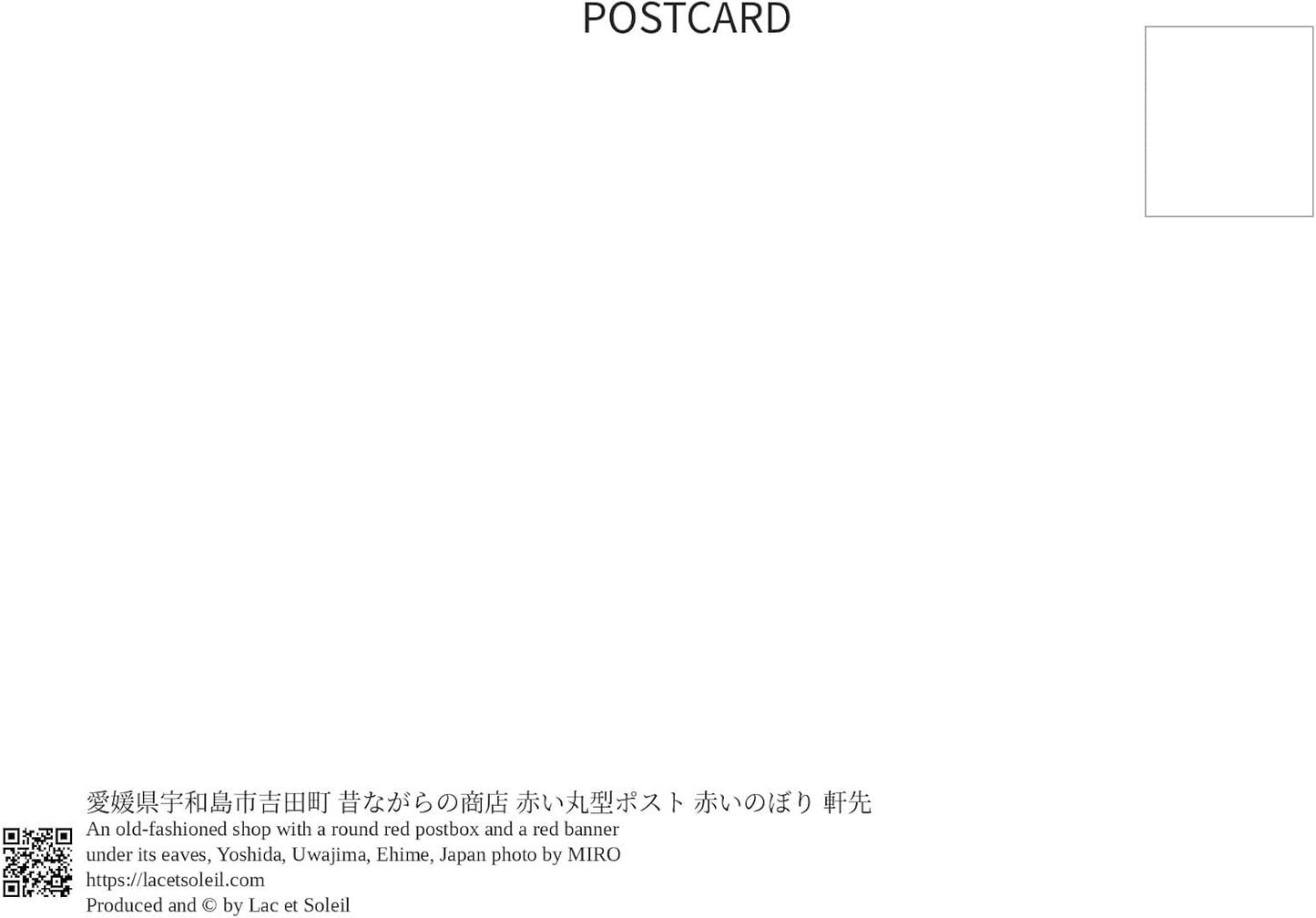 【2027年カレンダー】【日本の風景／地名のポストカード】愛媛県宇和島市吉田町 昔ながらの商店 赤い丸型ポスト 赤いのぼり 軒先 はがき お土産 ハガキ 撮影/MIRO