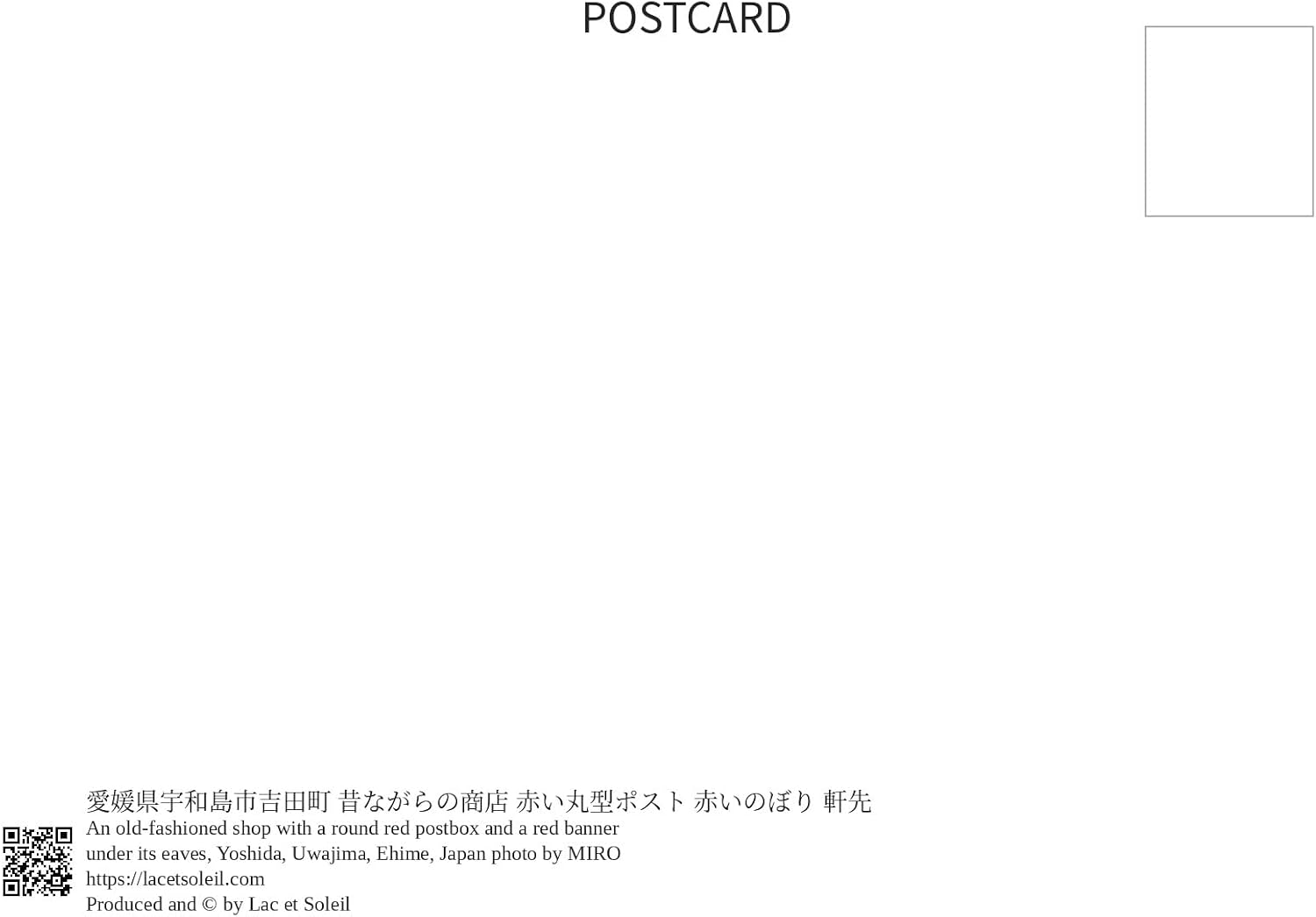 【2027年カレンダー】【日本の風景／地名のポストカード】愛媛県宇和島市吉田町 昔ながらの商店 赤い丸型ポスト 赤いのぼり 軒先 はがき お土産 ハガキ 撮影/MIRO