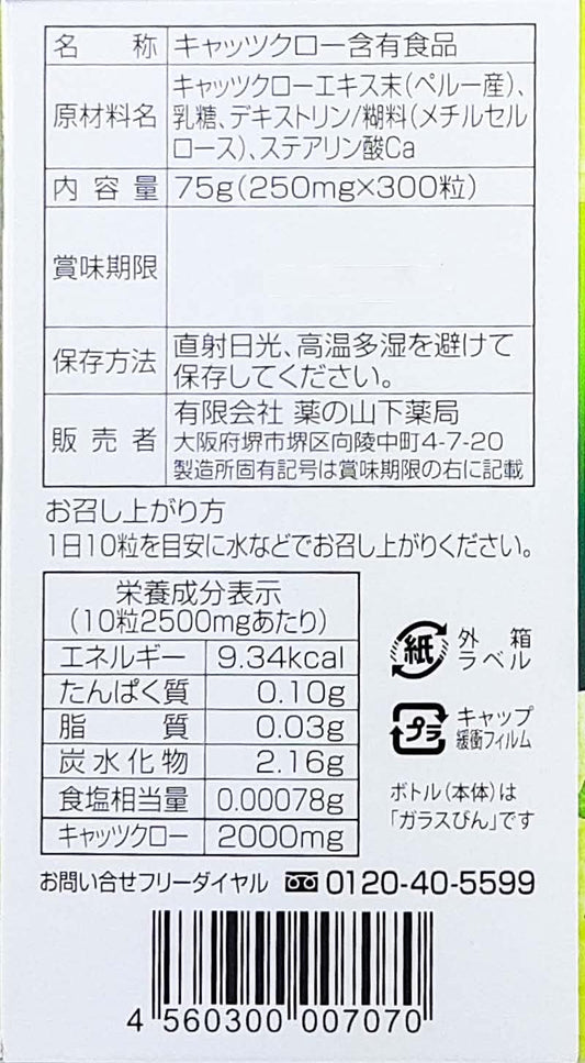 YAMASHITA Pharmacy Cat's Claw Grains, 300 Capsules, High Content of Peru's Herbs, For Those Who Were Useless With Glucosamine (1)