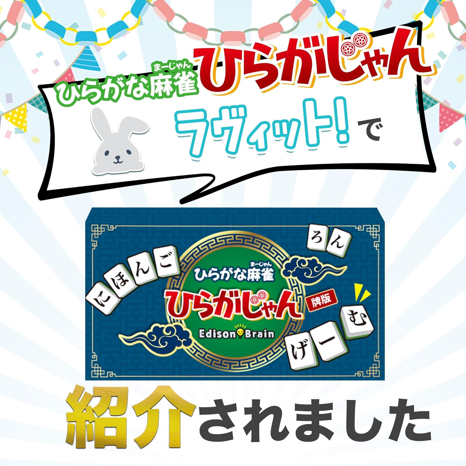 Official [Hiragana Version] Hiragana Mahjong Hiraganajan, a Word-Making Game for Fun from Children to Adults, Brain Training & Vocabulary Improvement, for 2 or More Players EdisonBrain