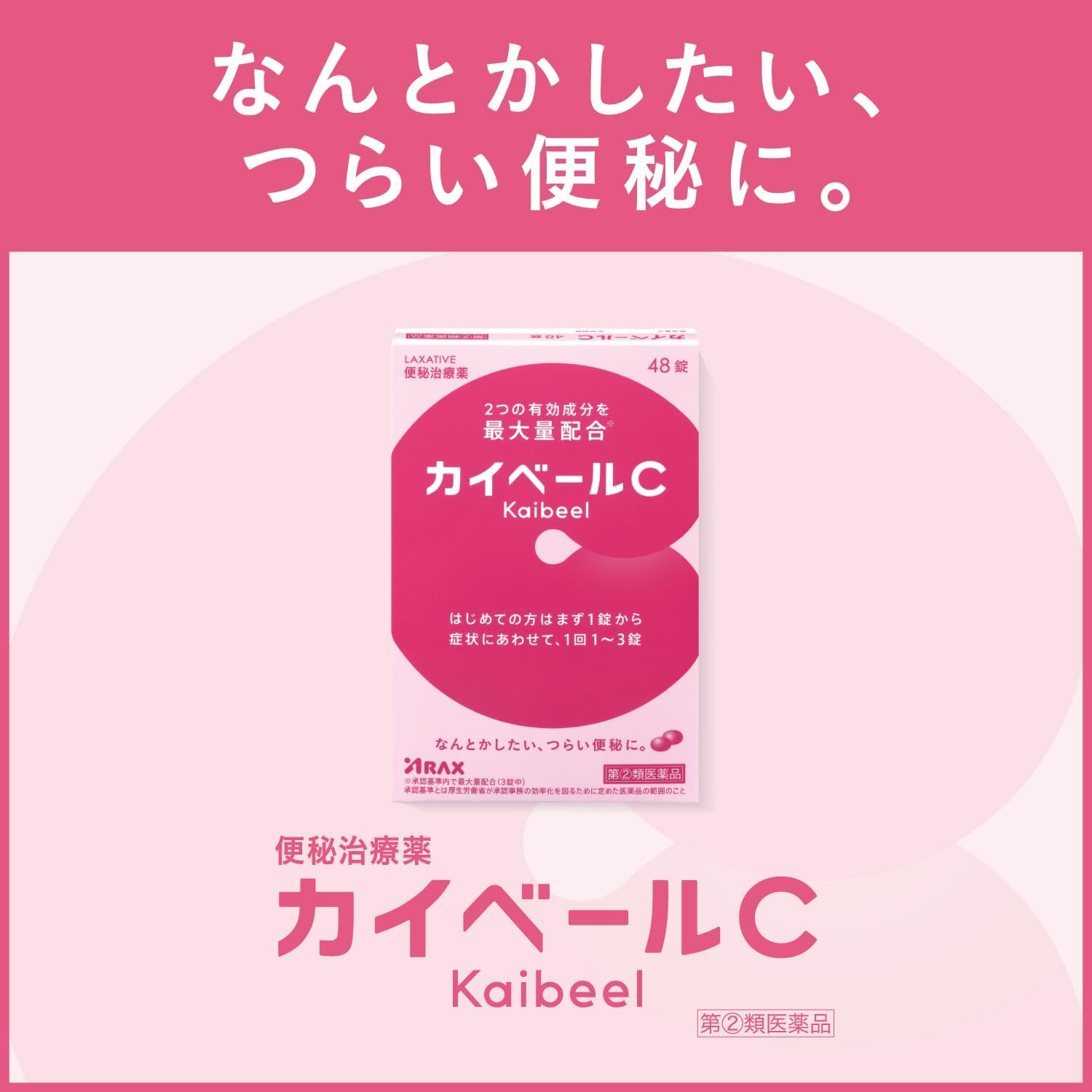 【指定第2類医薬品】カイベールC 48錠