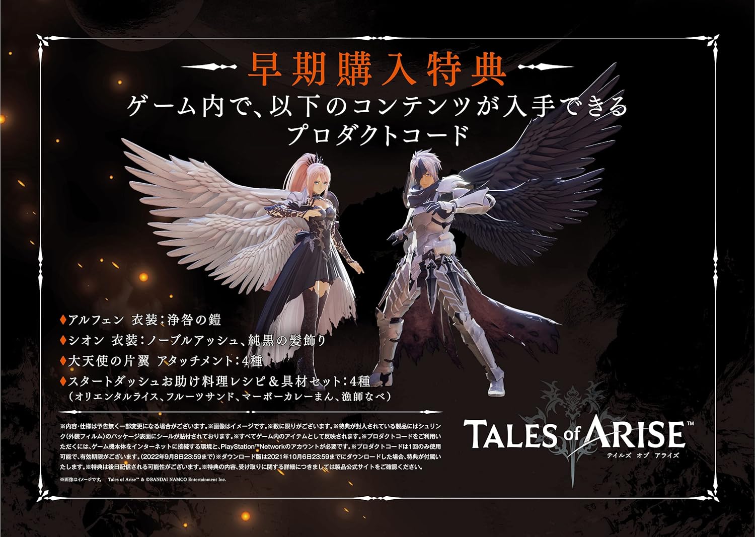 【PS5】Tales of ARISE