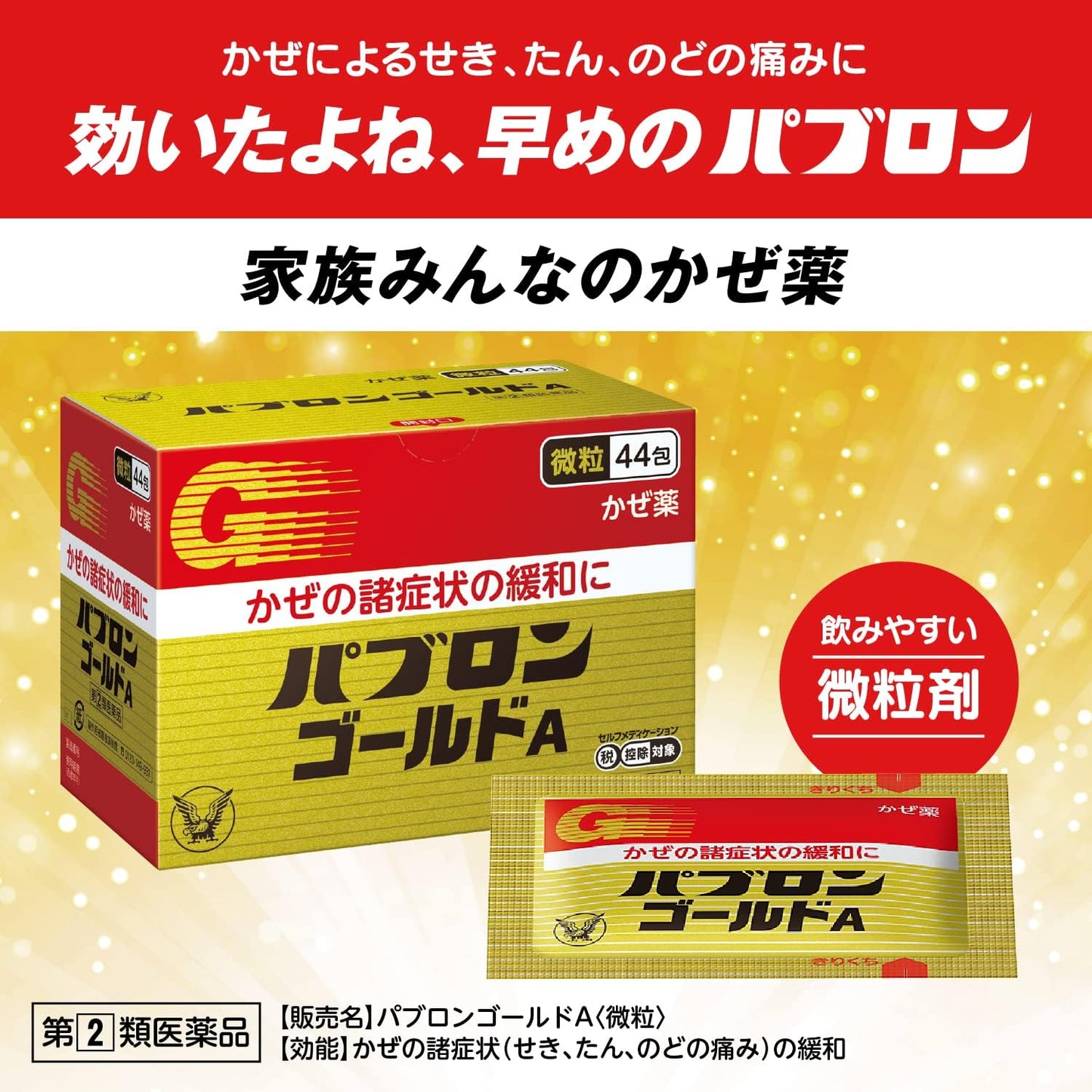 【指定第2類医薬品】パブロンゴールドA<微粒> 44包