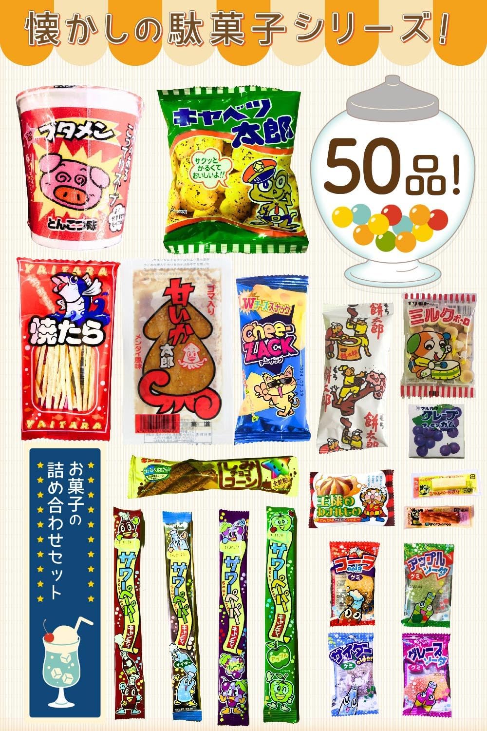 【Dagashi Sweets Assortment】Total of 50 pieces, Banchu's Treasure Box Dagashi Set, Children, Small Pack Sweets, Present, Gift, Party, Birthday, Event, Girls' Party, Welcome Party, RBR50