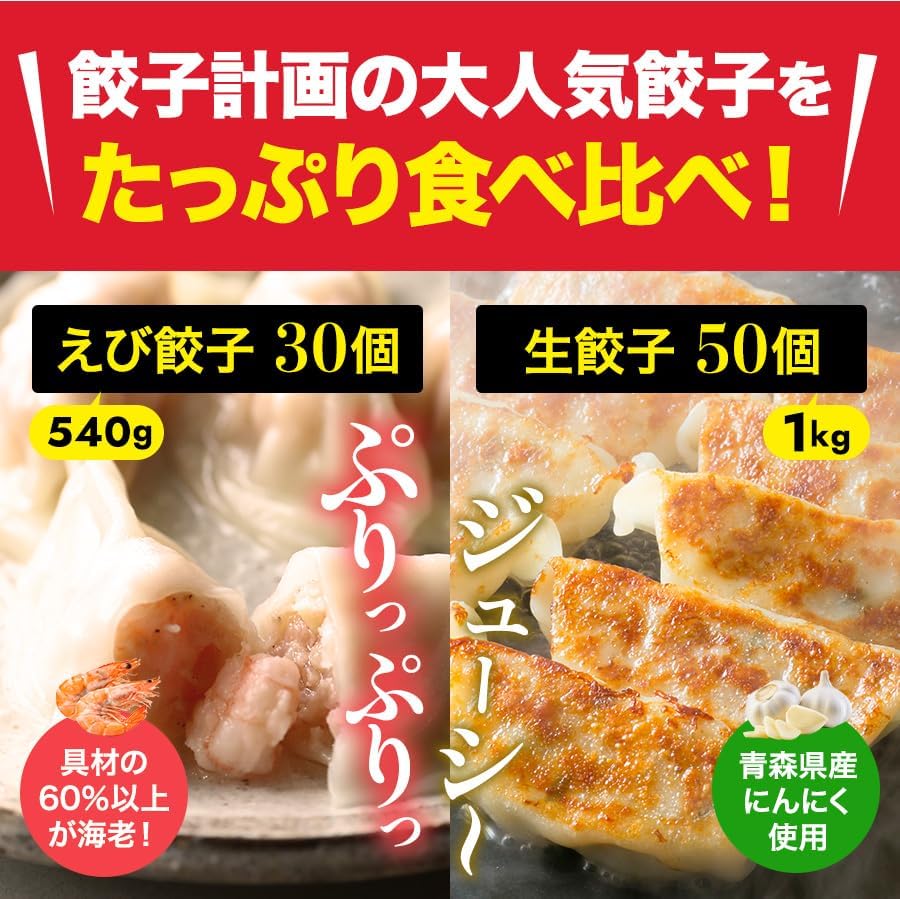 Ebi Gyoza 30 pieces + Founding Taste Raw Gyoza 50 pieces Set by Gyoza Planning! Using Juicy Shrimp Chunks! Gyoza Planning Gyoza, Aomori Prefecture Garlic