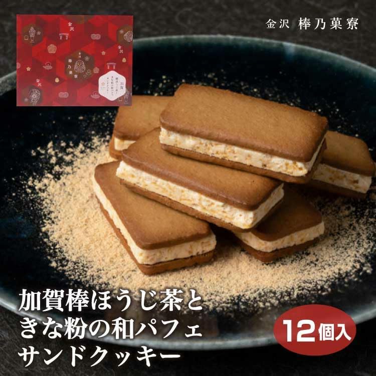 【Ishikawa Famous Sweets】Kaga Bōcha Sandwich Cookies 12-Piece Set - Kaga Hoji Tea and Kinako Japanese Parfait Sandwich Cookies from Ishikawa, Kanazawa, Souvenirs, Snacks, Gift, Individually Wrapped