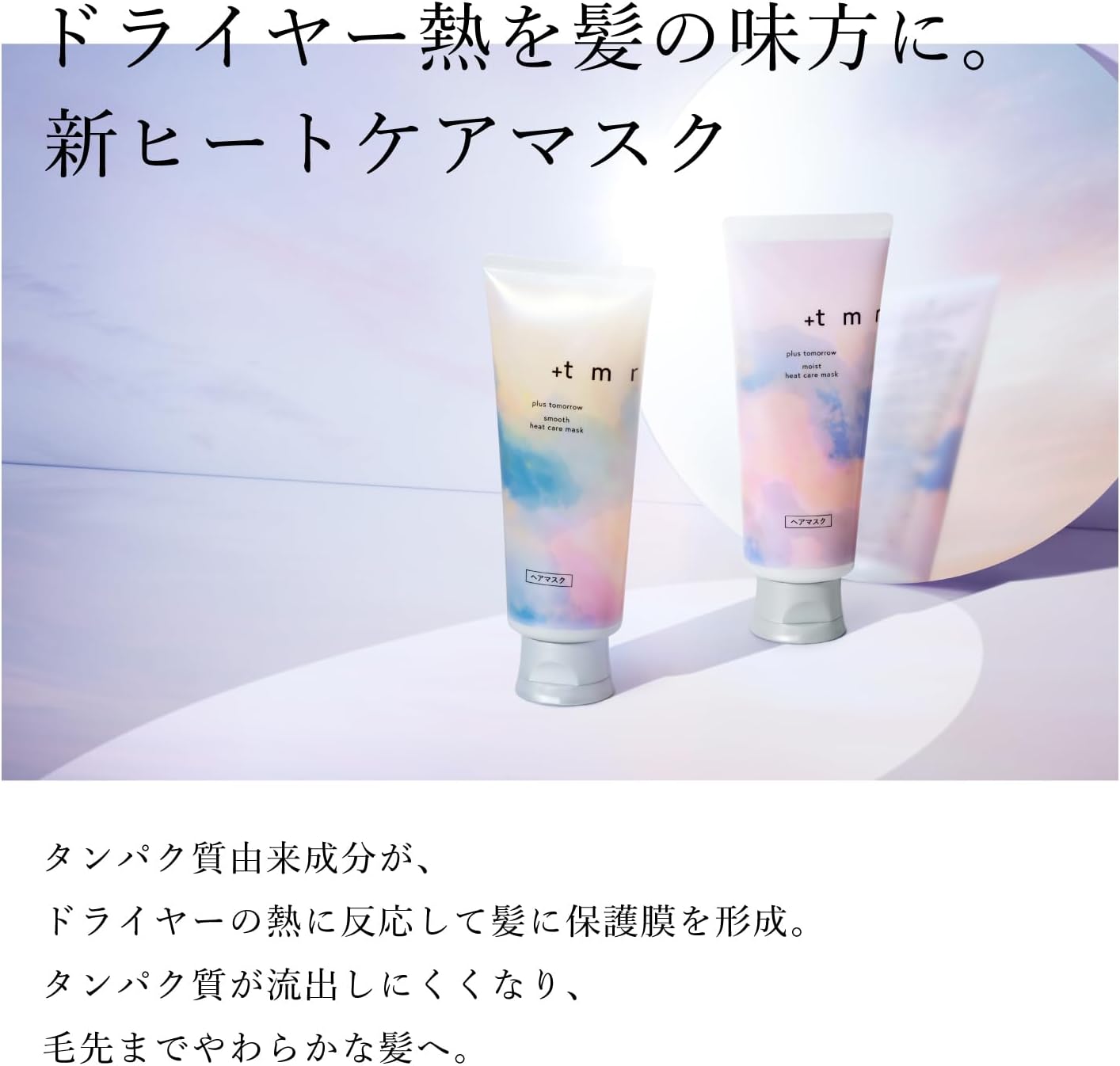 +tmr Plastumolo: Heat Care Mask, 5.1 oz (145 g) + Free [Moist] Damage Repair Protein Protective Coating for Swell Prevention