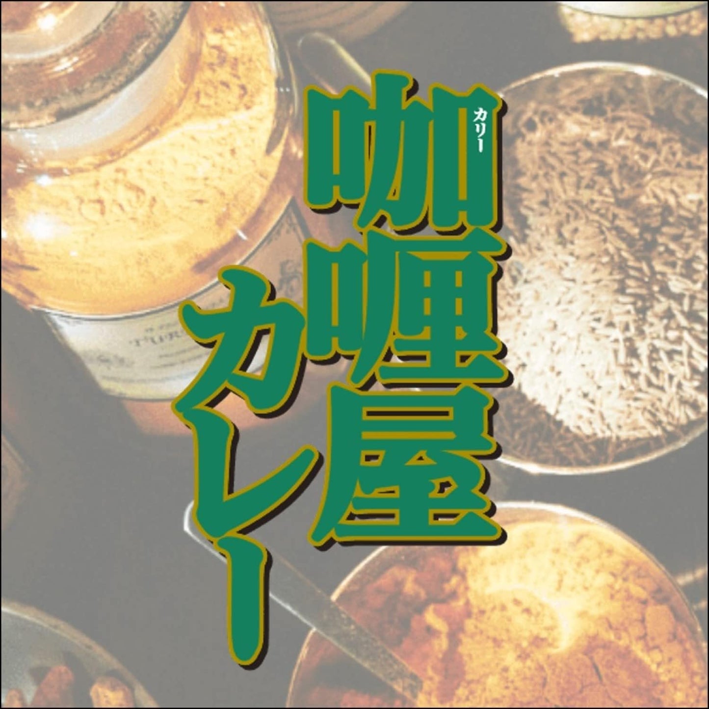 House Curry Shop Curry, Small Spicy, 5.3 oz (150 g) x 3 Bags x 4 Packs (Compatible with Microwave and Easy Cooking)