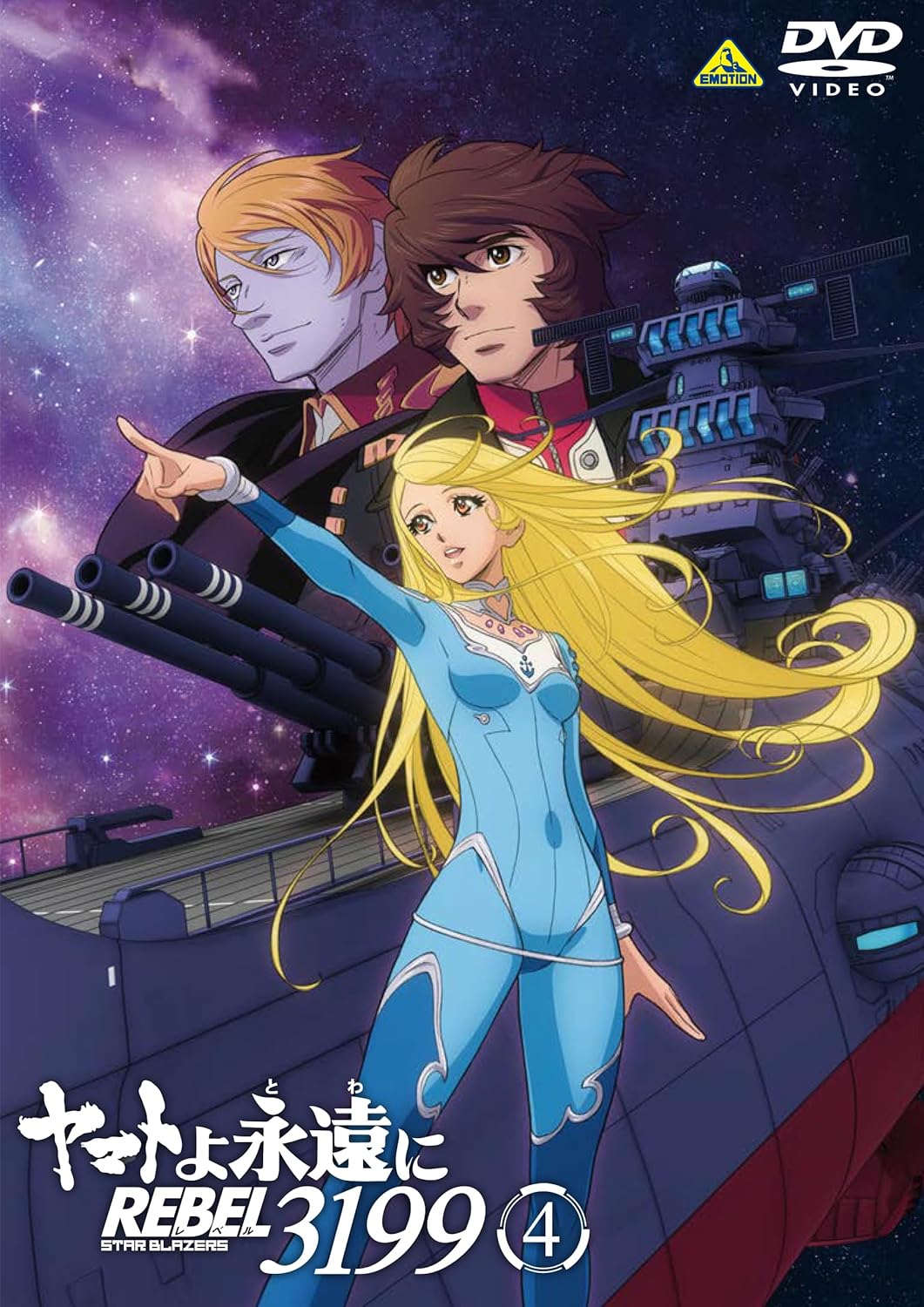 ヤマトよ永遠に REBEL3199 4 [DVD]