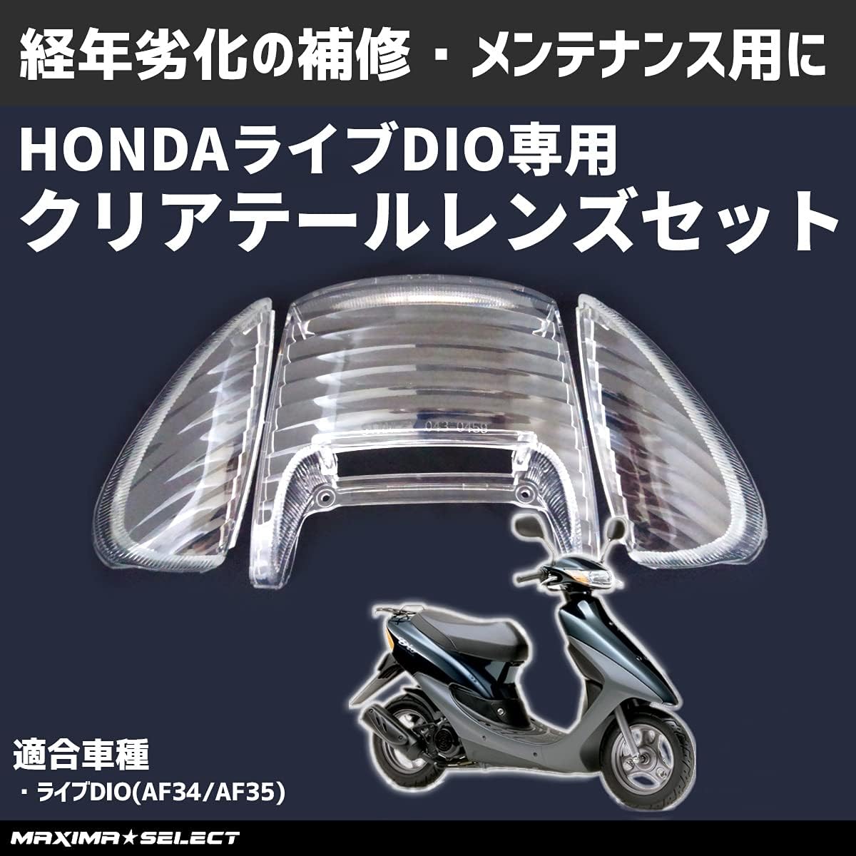 MAXIMASELECT ホンダ対応 ライブディオ AF34 AF35 クリア テールレンズ ウインカーレンズ セット 外装 の カスタムパーツ に マイクロファイバー セット