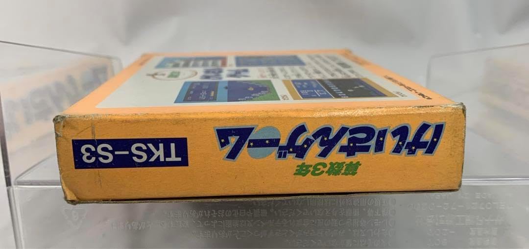けいさんゲーム 算数3年 ファミコンソフト