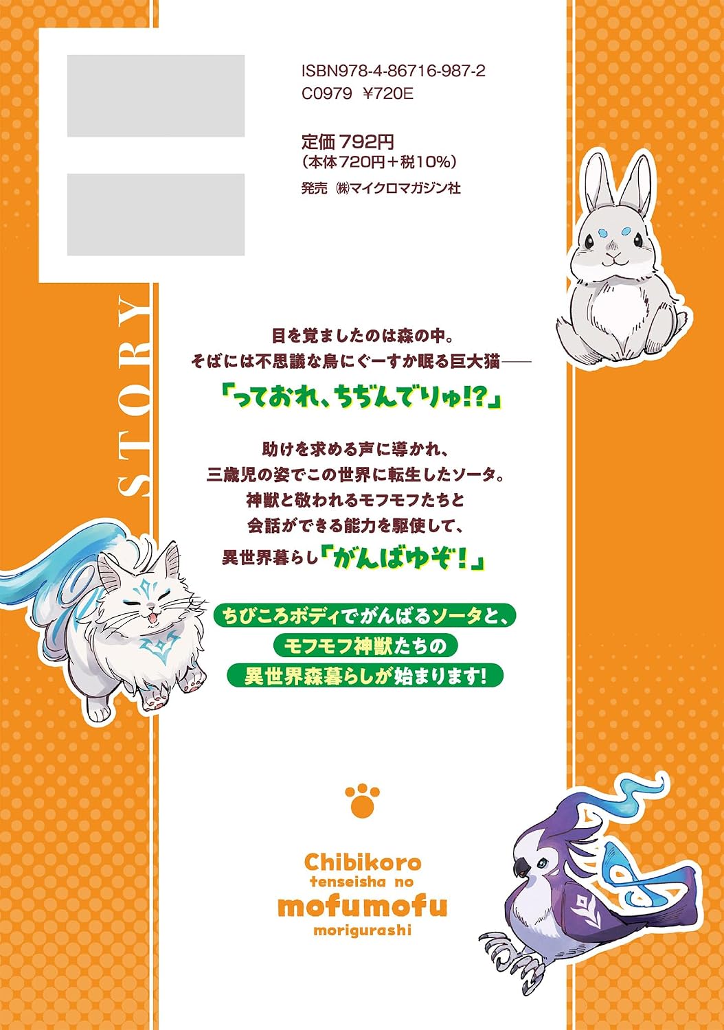 ちびころ転生者のモフモフ森暮らし THE COMIC １ (ライドコミックス)