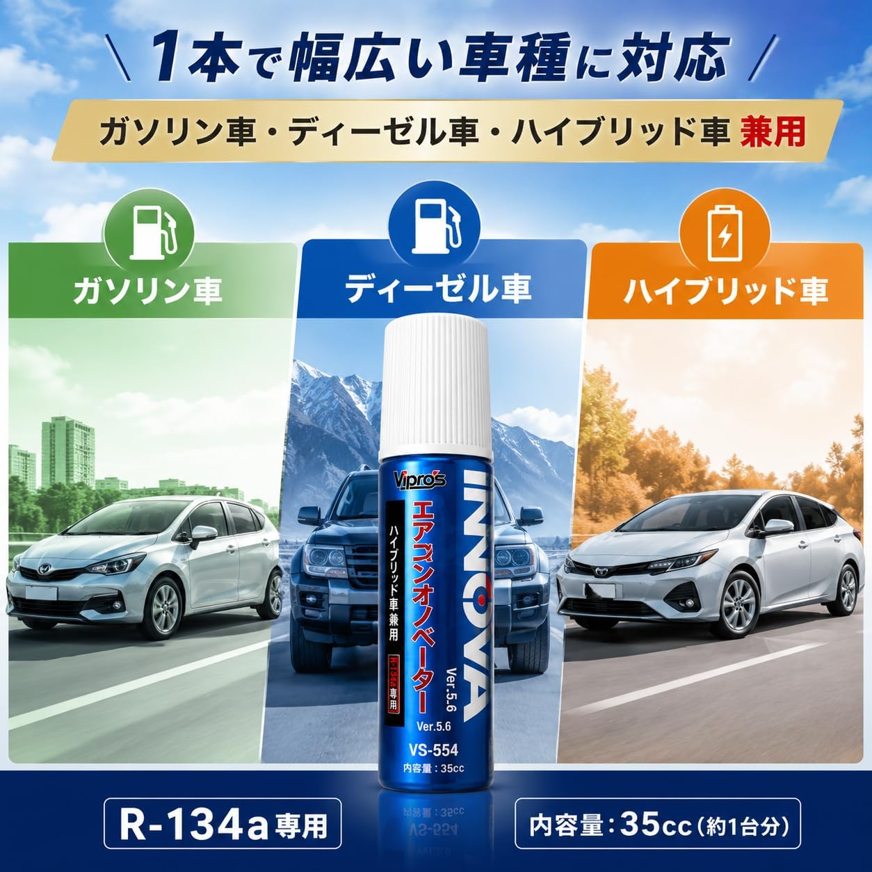 【2026モデル】エアコンイノベーター Ver.5.6 R-134a専用 エアコンオイル添加剤 35cc VS-554 Vipro's（ヴィプロス） エアコンガス添加剤 エアコンメンテナンス コンプレッサー保護