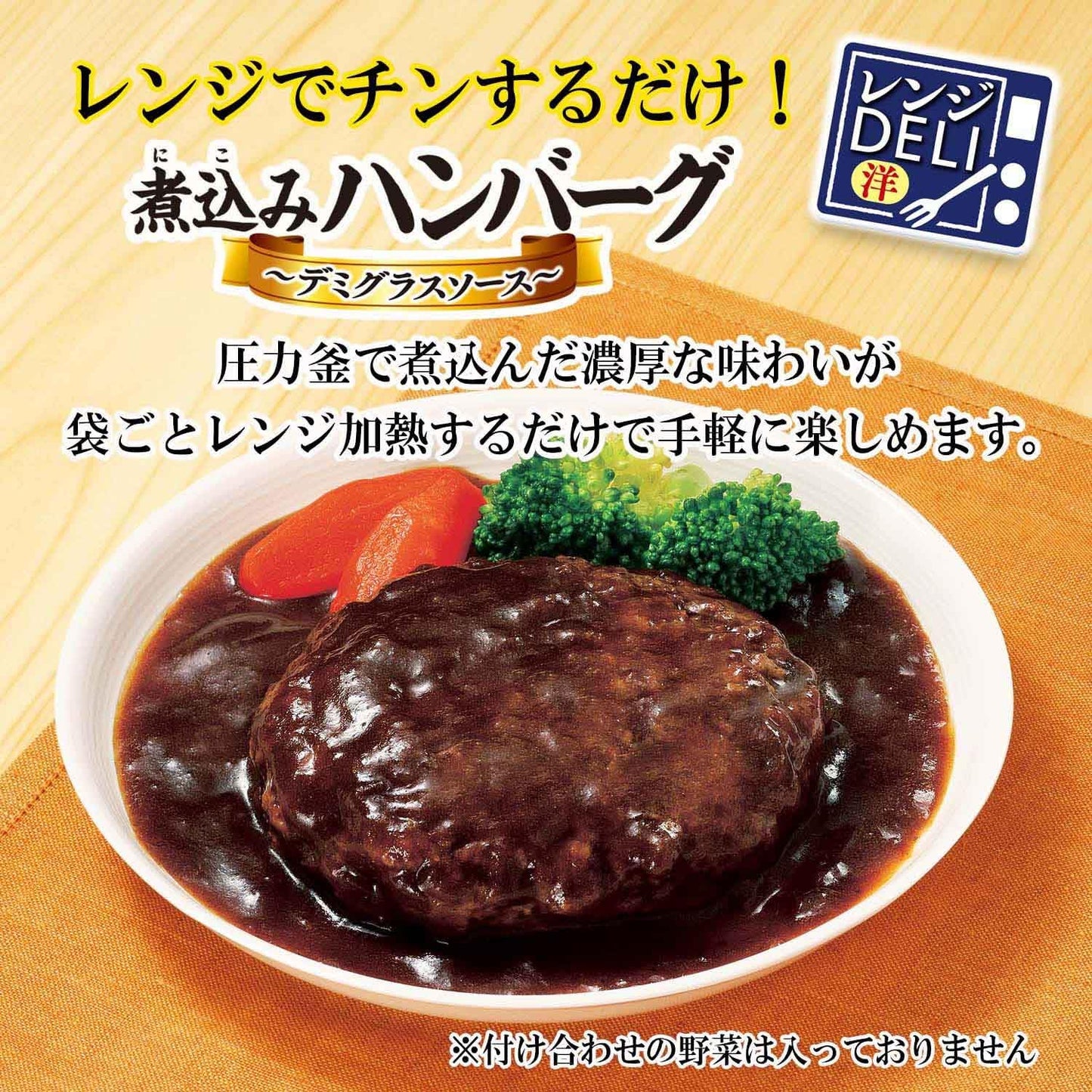 丸美屋 レンジDELI 煮込みハンバーグ デミグラスソース(レンジ対応袋入) 190g