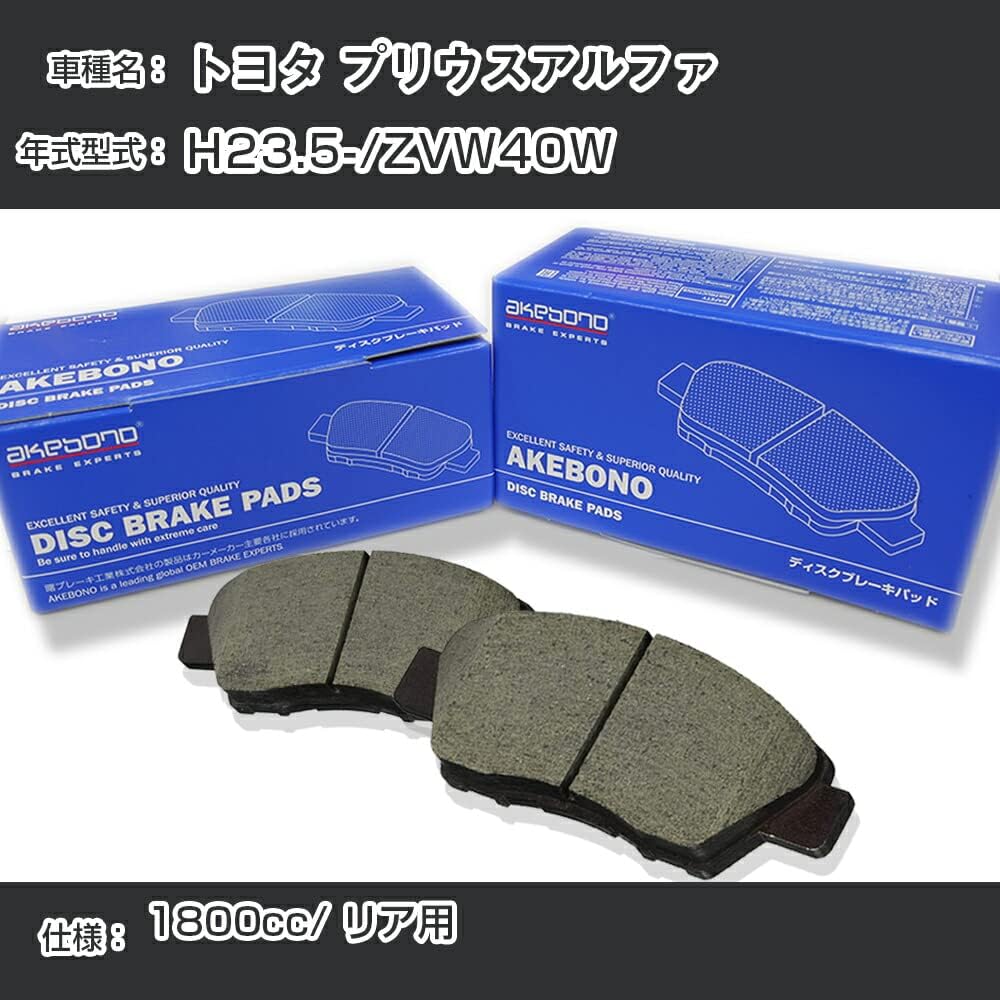 Toyota Prius Alpha Brake Pad Rear H23.5-/ZVW40W [1800cc/-] AN-765K Genuine Manufacturer Akebono Brake [H04006]