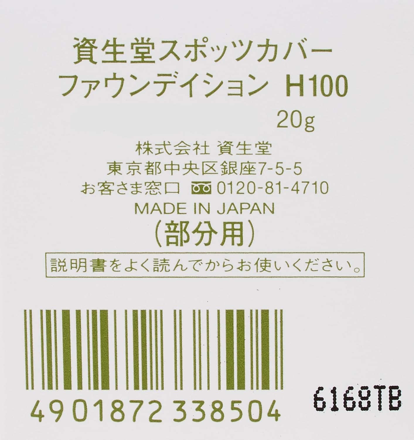 SHISEIDO(資生堂) スポッツカバー クリーム ファウンデイション(ベースカラー) H100 20g