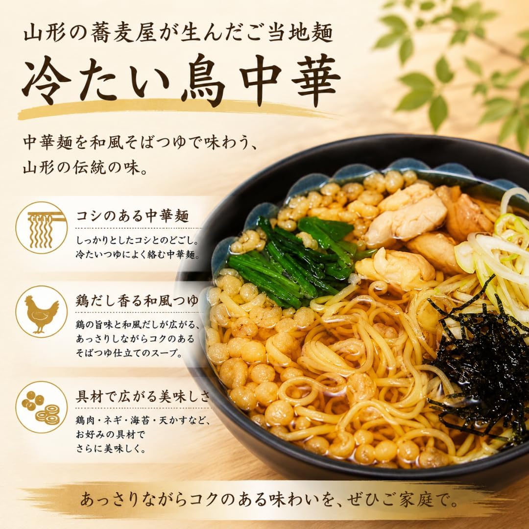山形 そば屋の中華 冷たい 鳥中華 1袋 (2人前) スープ付き 山形名物 山形県 ご当地 ラーメン グルメ 乾麺 即席麺 インスタント
