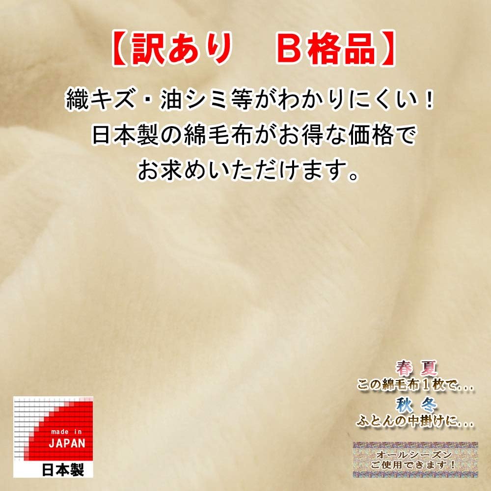 [B Classification] Scratches, etc. Made in Japan Plain Cotton Blanket [Beige Only] 100% Cotton, Single 55.1 x 78.7 inches (140 x 200 cm)