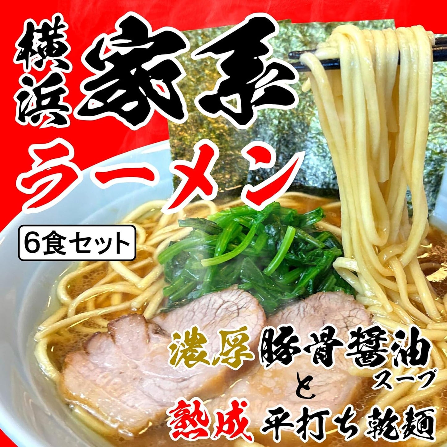 Menkuru Yokohama Family Series Ramen Set (Room Temperature) (Mature Flat Dried Noodles & Pork Bone Soy Sauce Soup, 6 Servings)