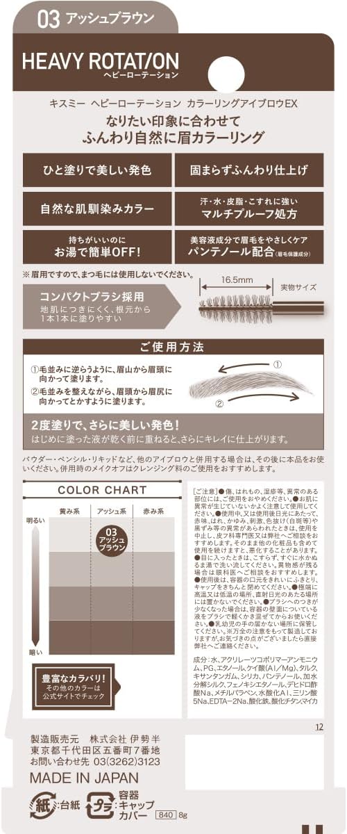 Heavy Rotation Coloring Eyebrow EX 03, Ash Brown, 0.3 oz (8 g), Eyebrow Mascara, Thin Eyebrow Color, Thin Film, Beautiful Coloring, Self-Brow Grade Fluffy Eyebrows