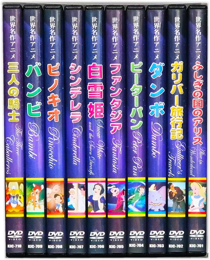 世界名作アニメ ディズニー 全10巻 収納ケース付 セット KIC-701-10 [DVD]