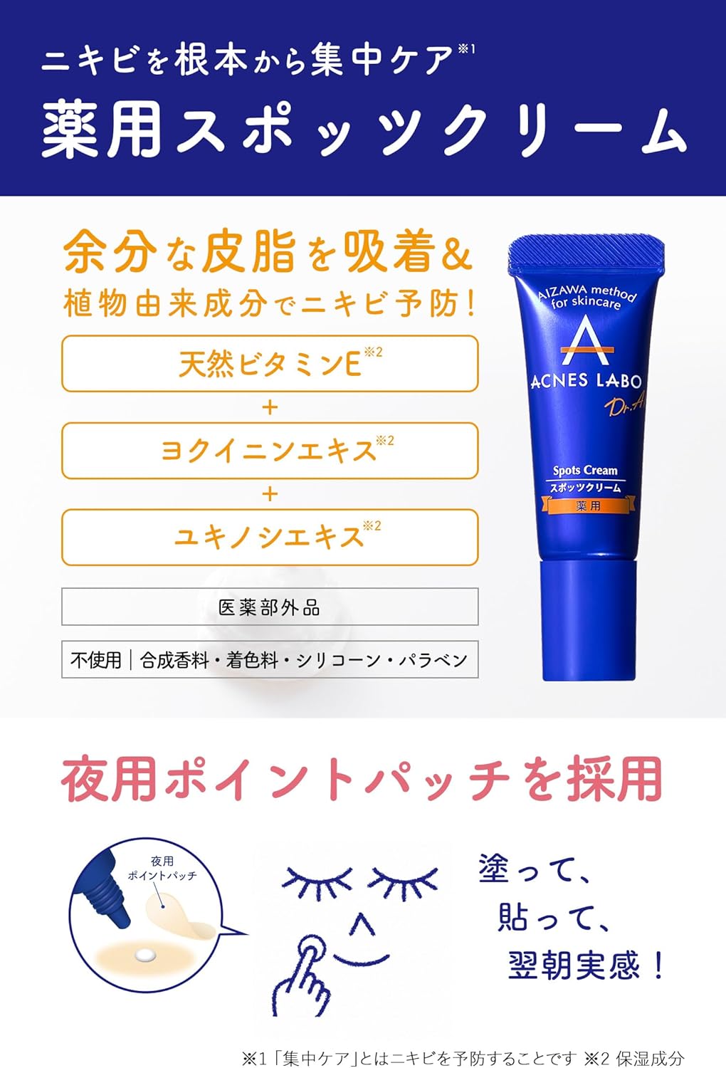 【医薬部外品】スポッツクリーム [ニキビ ケア] (約170回分) パッチ付 アクネスラボ 7g 薬用 青