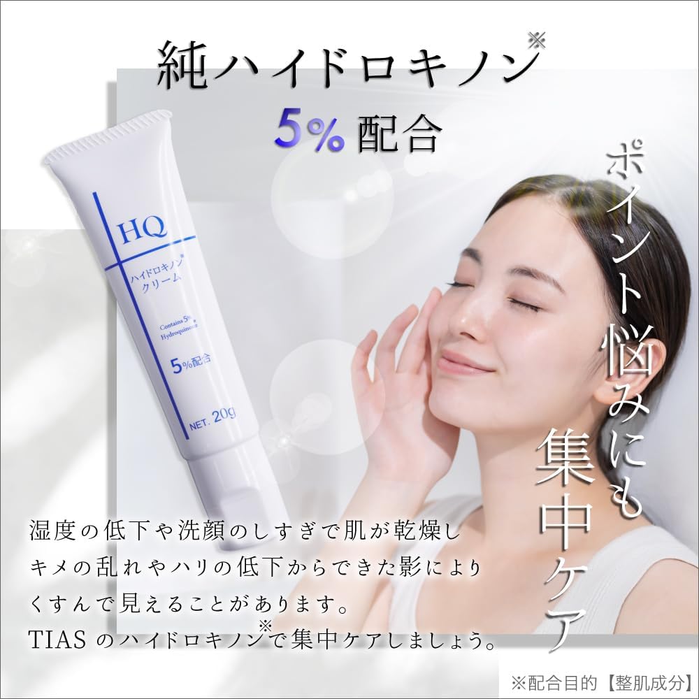 TIAS Hydroquinone Cream, 0.7 oz (20 g), Beauty Cream, Pure Hydroquinone, 5% Formulated