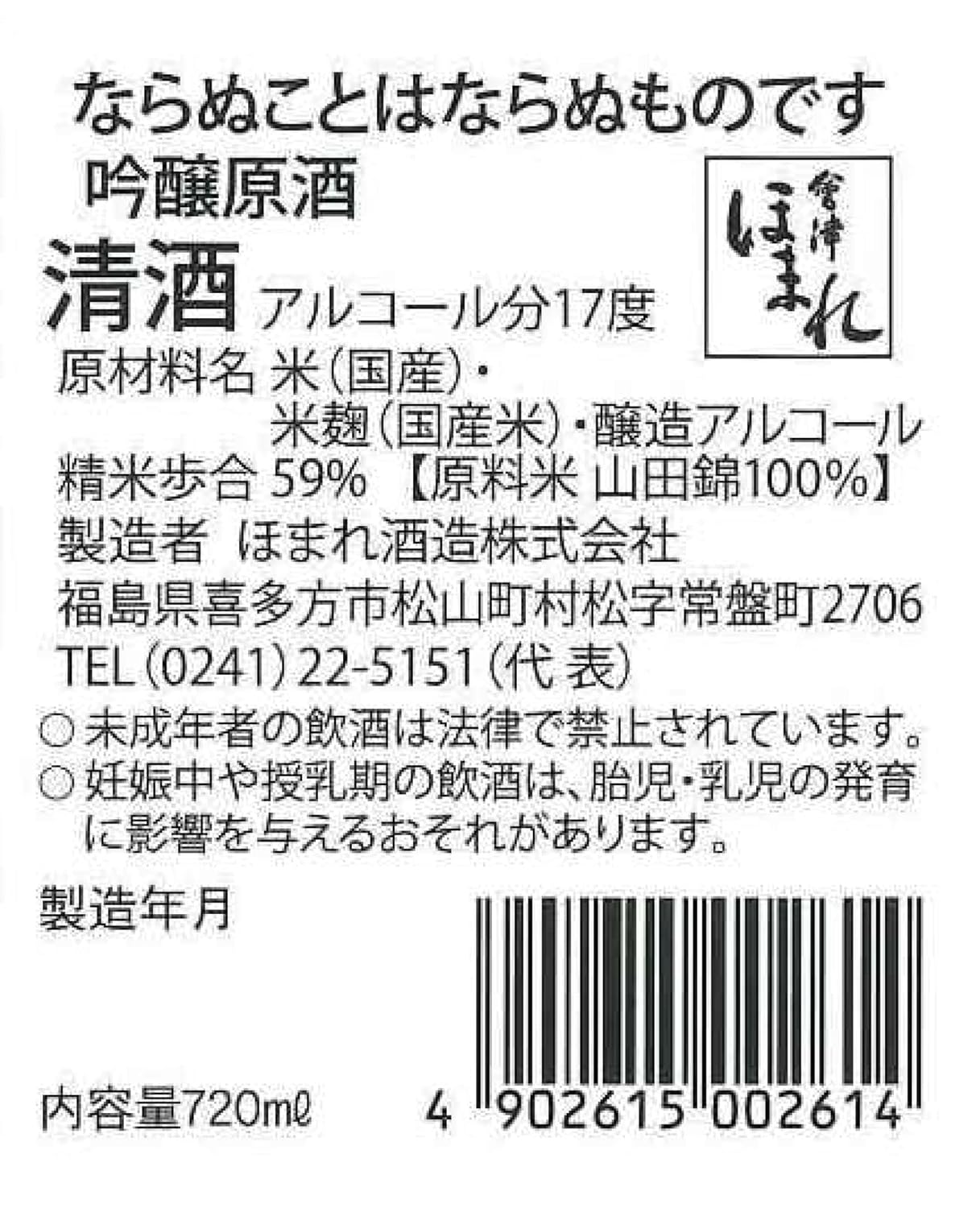 Homari Shuzo Aizu Homari Naru Koto wa Naranu Mono desu Ginjo Genshu [ Japanese Sake Fukushima 720ml ]