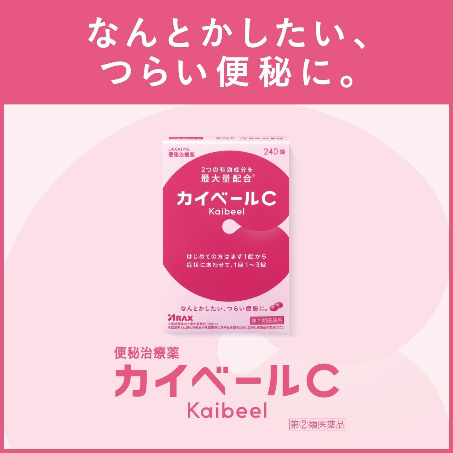 【指定第2類医薬品】カイベールC 240錠