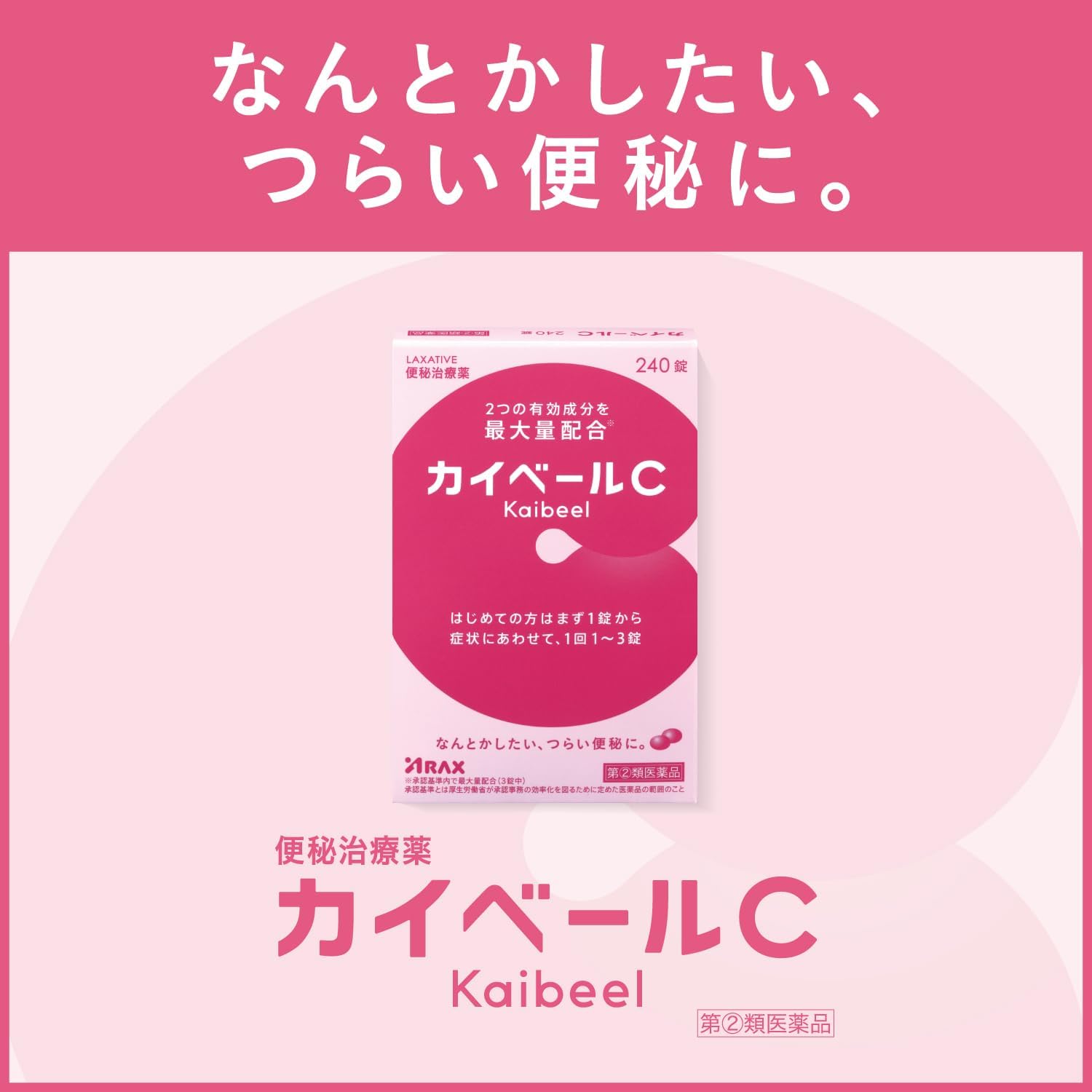 【指定第2類医薬品】カイベールC 240錠