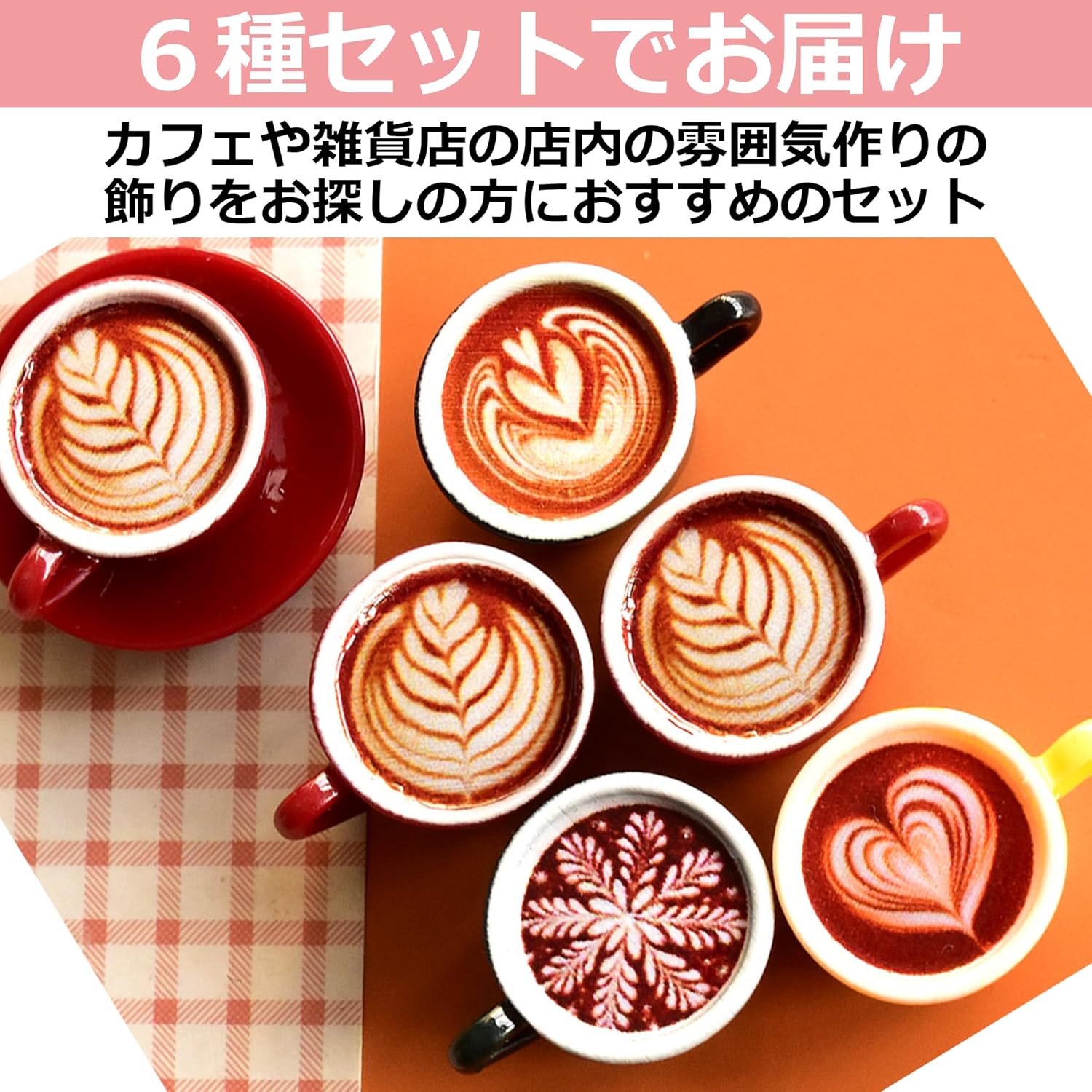 EdisonBrain カフェラテ 食品サンプル 模型 ミニ ラテアート コーヒー 展示 6種セット