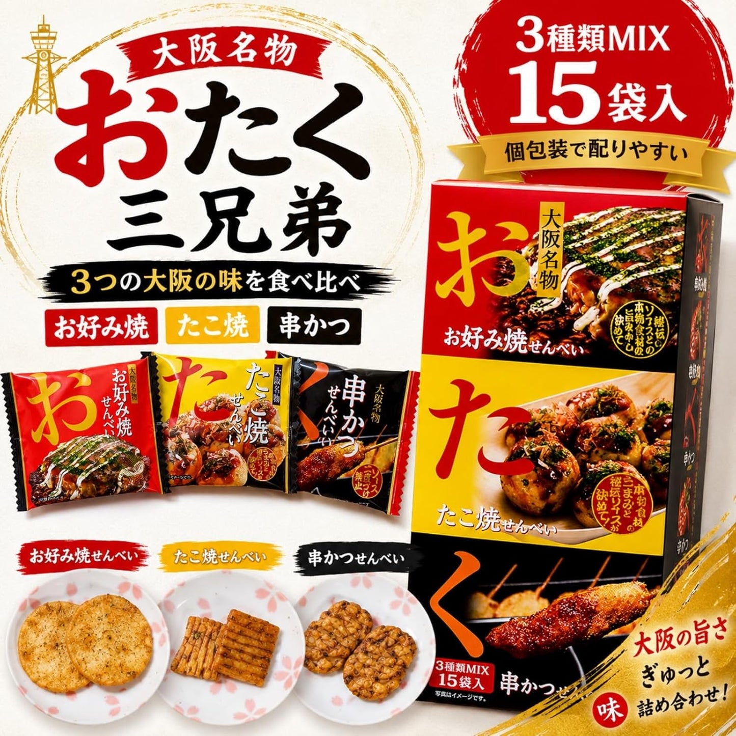 【Osaka Specialty】Otaku Three Brothers Set: Okonomiyaki Crackers, Takoyaki Crackers, Kushikatsu Crackers - 3 Types, 15 Bags