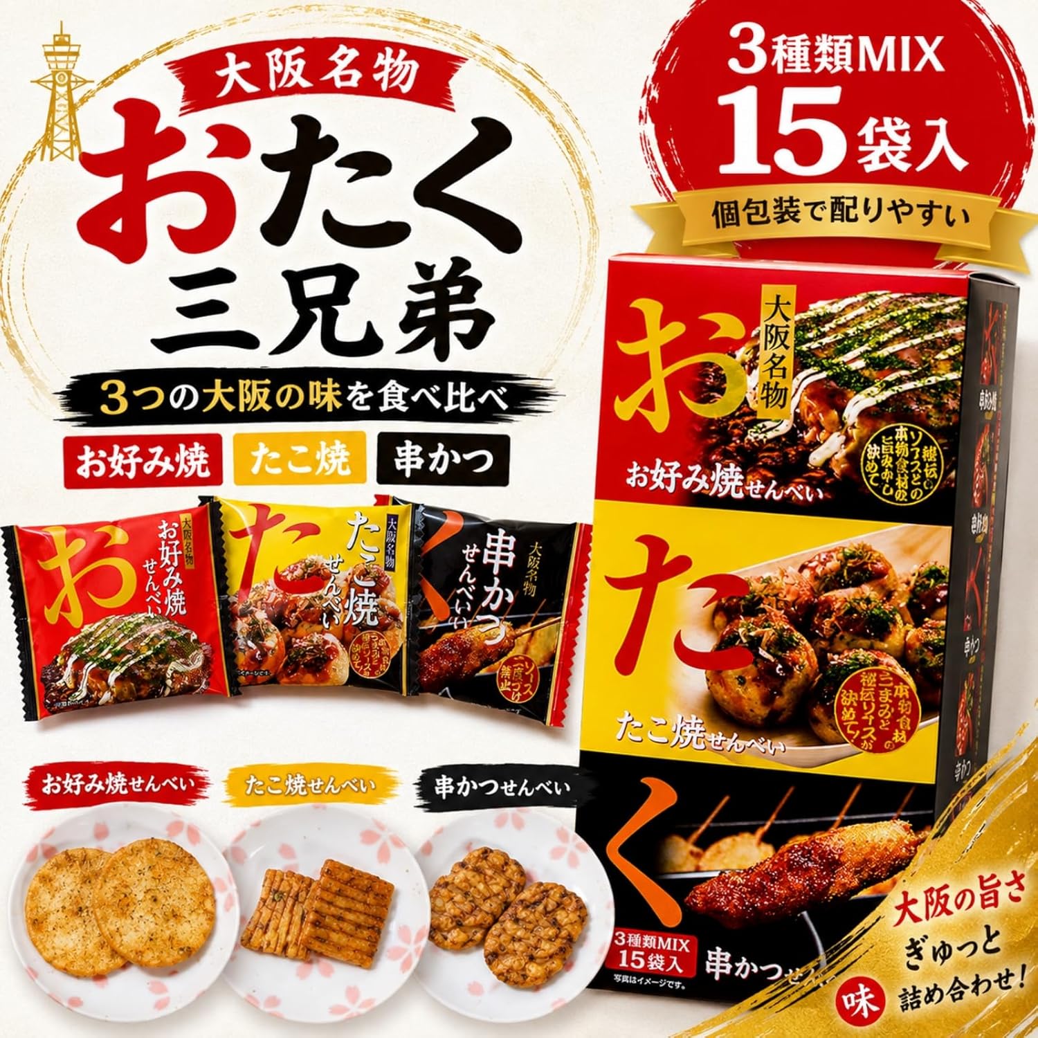 【Osaka Specialty】Otaku Three Brothers Set: Okonomiyaki Crackers, Takoyaki Crackers, Kushikatsu Crackers - 3 Types, 15 Bags